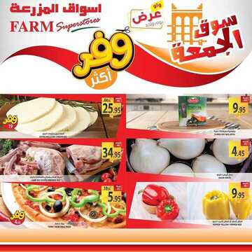 عروض أسواق المزرعة الشرقية اليوم 23 أغسطس 2019 الموافق 22 ذو الحجة 1440 عروض الجمعة الطازجة 7 9667312660