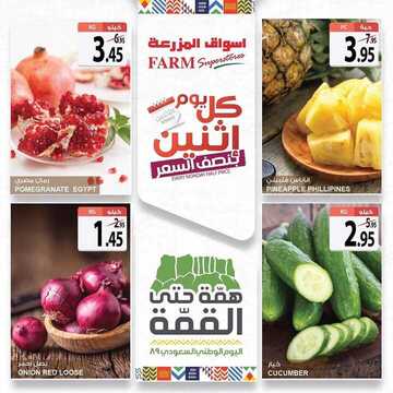 عروض أسواق المزرعة الغربية اليوم 23 سبتمبر 2019 الموافق 24 محرم 1441 عروض الاثنين الطازج 9 102664464