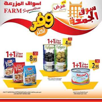 عروض أسواق المزرعة الشرقية اليوم 13 سبتمبر 2019 الموافق 14 محرم 1441 عروض الجمعة فقط 5 1102667866