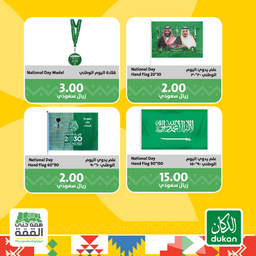 عروض الدكان الأسبوعية 15 سبتمبر 2019 الموافق 16 محرم 1441 عروض اليوم الوطني 5 1219223200