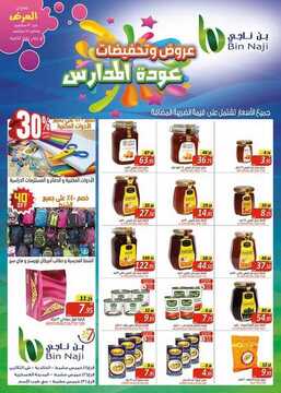 عروض بن ناجي الأسبوعية 12 سبتمبر 2019 الموافق 13 محرم 1441 عروض العودة الى المدارس 2 1639370765