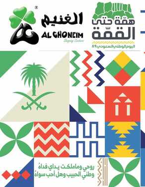 عروض اسواق الغنيم الاسبوعية 21 سبتمبر 2019 الموافق22 محرم 1441عروض اليوم الوطني 6 1769595044