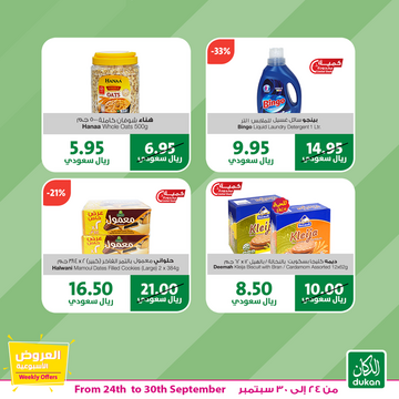 عروض الدكان الأسبوعية 25 سبتمبر 2019 الموافق 26 محرم 1441 weekly offers 9 2262392526