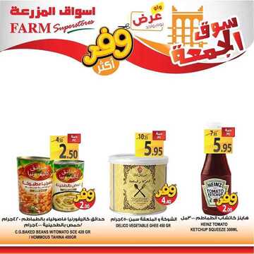 عروض أسواق المزرعة الغربية اليوم 20 سبتمبر 2019 الموافق 21 محرم 1441 عروض الجمعة الطازجة 8 2591025974