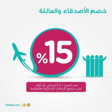 عروض طيران ناس اليوم 9 سبتمبر 2019 الموافق 10 محرم 1441 خصومات العائلة والأصدقاء 2 263674991