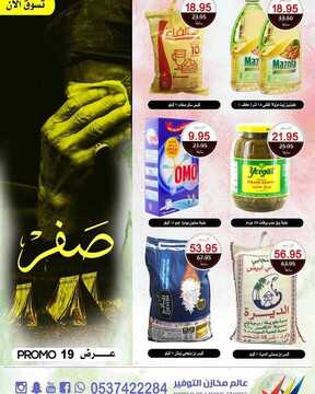 عروض مخازن التوفير اليوم 28 سبتمبر 2019 الموافق29 محرم 1441 6 2713237741