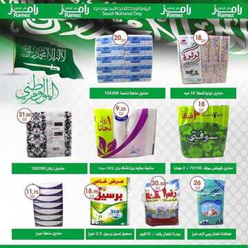 عروض رامز حفر الباطن الأسبوعية 13 سبتمبر 2019 الموافق 14 محرم 1441 عروض خاصة باليوم الوطني 4 2938647114