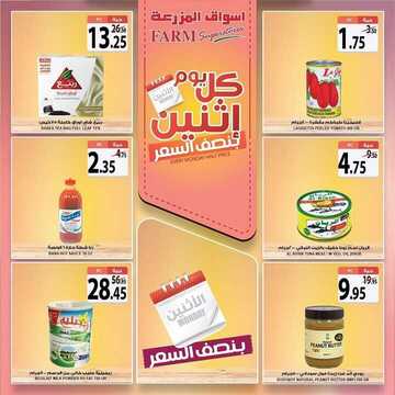 عروض أسواق المزرعة الغربية اليوم 30 سبتمبر 2019 الموافق 1 صفر 1441 عروض الاثنين الطازج 9 3447265036