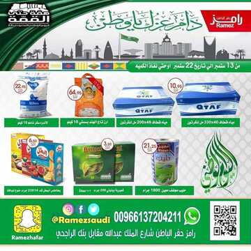 عروض رامز حفر الباطن الأسبوعية 13 سبتمبر 2019 الموافق 14 محرم 1441 عروض خاصة باليوم الوطني 2 3771565423