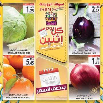 عروض أسواق المزرعة الشرقية اليوم 2 سبتمبر 2019 الموافق 3 محرم 1441 عروض الاثنين الطازجة 3 3996695952