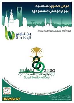 عروض بن ناجي الأسبوعية 20 سبتمبر 2019 الموافق 21 محرم 1441 اليوم الوطني السعودي 2 4598394272