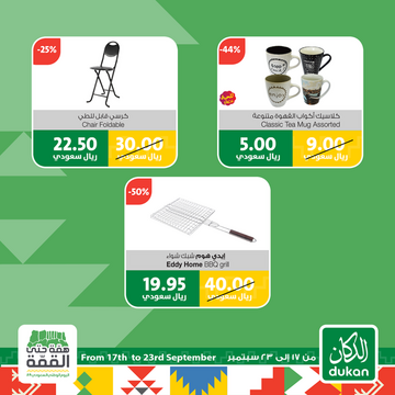 عروض الدكان الأسبوعية 20 سبتمبر 2019 الموافق 21 محرم 1441 همة حتى القمة 9 4986422796
