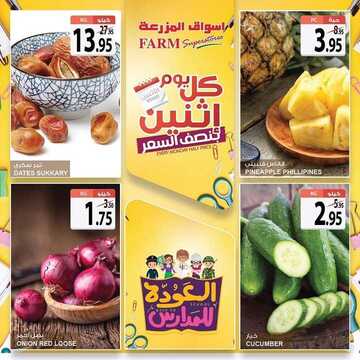 عروض أسواق المزرعة الغربية اليوم 2 سبتمبر 2019 الموافق 3 محرم 1441 عروض الاثنين الطازجة 3 526504022