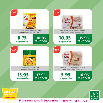 عروض الدكان الأسبوعية 25 سبتمبر 2019 الموافق 26 محرم 1441 weekly offers 7 559257166
