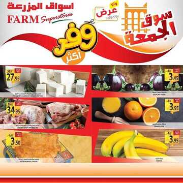 عروض أسواق المزرعة الشرقية اليوم 6 سبتمبر 2019 الموافق 7 محرم 1441 عروض الجمعة الطازج 3 5630575982