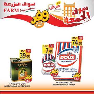 عروض أسواق المزرعة الغربية اليوم 20 سبتمبر 2019 الموافق 21 محرم 1441 عروض الجمعة الطازجة 6 5805552251