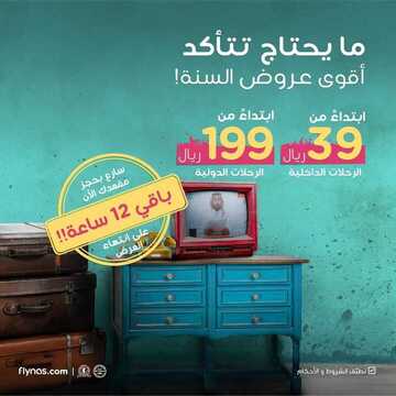 عروض طيران ناس اليوم 7 سبتمبر 2019 الموافق 8 محرم 1441 باقي 12 ساعة 2 6476428537