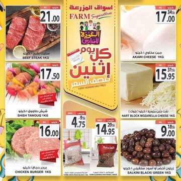 عروض أسواق المزرعة الشرقية اليوم 2 سبتمبر 2019 الموافق 3 محرم 1441 عروض الاثنين الطازجة 5 6535557797