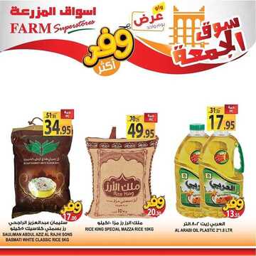 عروض أسواق المزرعة الغربية اليوم 20 سبتمبر 2019 الموافق 21 محرم 1441 عروض الجمعة الطازجة 9 6834847884