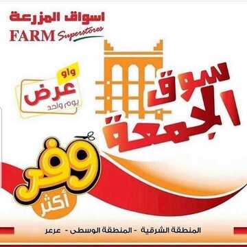 عروض أسواق المزرعة الشرقية اليوم 20 سبتمبر 2019 الموافق 21 محرم 1441 عروض الجمعة الطازجة 2 7368560150