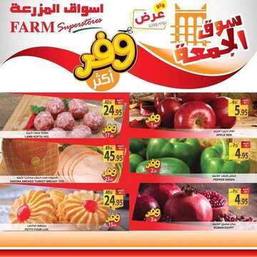 عروض أسواق المزرعة الشرقية اليوم 20 سبتمبر 2019 الموافق 21 محرم 1441 عروض الجمعة الطازجة 3 7823121006