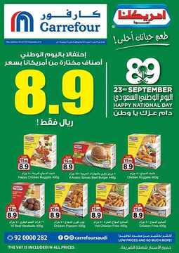 عروض كارفور السعودية اليوم 19 سبتمبر 2019 الموافق 20 محرم 1441 احتفالية اليوم الوطني 6 7879337987