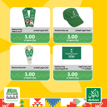 عروض الدكان الأسبوعية 15 سبتمبر 2019 الموافق 16 محرم 1441 عروض اليوم الوطني 4 7961680374