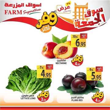 عروض أسواق المزرعة الغربية اليوم 6 سبتمبر 2019 الموافق 7 محرم 1441 عروض الجمعة الطازج 8 8161646072