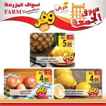 عروض أسواق المزرعة الغربية اليوم 13 سبتمبر 2019 الموافق 14 محرم 1441 عروض الجمعة فقط 3 8178183578