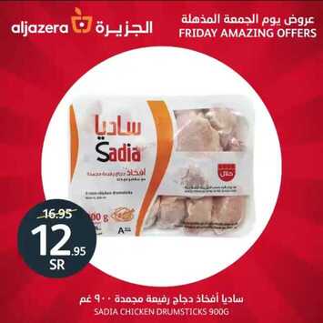 عروض أسواق الجزيرة اليوم 6 سبتمبر 2019 الموافق 7 محرم 1441 عروض الجمعة المذهلة 4 842304525