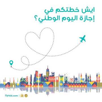 عروض طيران ناس اليوم 19 سبتمبر 2019 الموافق 20 محرم 1441 احتفالا باليوم الوطني السعودي 6 8604687258