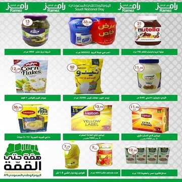 عروض رامز حفر الباطن الأسبوعية 13 سبتمبر 2019 الموافق 14 محرم 1441 عروض خاصة باليوم الوطني 3 860936562