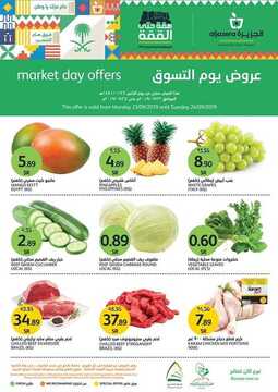 عروض أسواق الجزيرة اليوم 23 سبتمبر 2019 الموافق 24 محرم 1441 الطازج دائما أفضل 6 8636799839