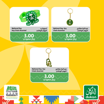 عروض الدكان الأسبوعية 15 سبتمبر 2019 الموافق 16 محرم 1441 عروض اليوم الوطني 3 8731905493
