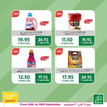 عروض الدكان الأسبوعية 25 سبتمبر 2019 الموافق 26 محرم 1441 weekly offers 8 8734352117