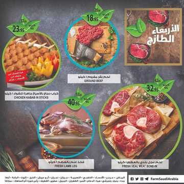 عروض المزرعة الشرقية اليوم 18 سبتمبر 2019 الموافق 19 محرم 1441 عروض الأربعاء الطازج 7 8944586909