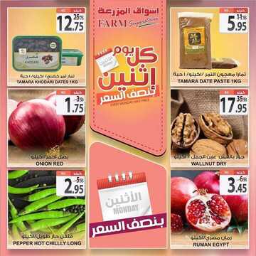 عروض أسواق المزرعة الشرقية اليوم 30 سبتمبر 2019 الموافق 1 صفر 1441 عروض الاثنين الطازج 2 8993186703