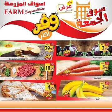 عروض أسواق المزرعة الشرقية اليوم 13 سبتمبر 2019 الموافق 14 محرم 1441 عروض الجمعة فقط 3 9010431807