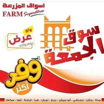عروض أسواق المزرعة الغربية اليوم 13 سبتمبر 2019 الموافق 14 محرم 1441 عروض الجمعة فقط 2 9020400843