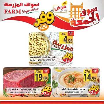 عروض أسواق المزرعة الغربية اليوم 13 سبتمبر 2019 الموافق 14 محرم 1441 عروض الجمعة فقط 4 9313582693