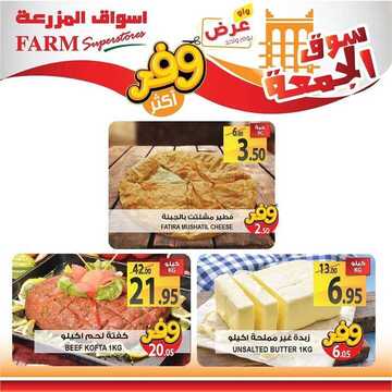 عروض أسواق المزرعة الغربية اليوم 6 سبتمبر 2019 الموافق 7 محرم 1441 عروض الجمعة الطازج 7 9533954270