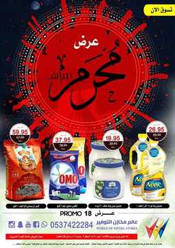 عروض مخازن التوفير اليوم 12 سبتمبر 2019 الموافق13 محرم 1441 2 9550672562