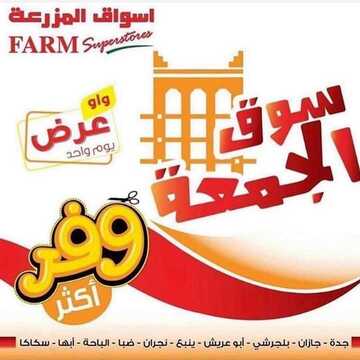 عروض أسواق المزرعة الغربية اليوم 6 سبتمبر 2019 الموافق 7 محرم 1441 عروض الجمعة الطازج 6 96534799