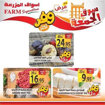 عروض أسواق المزرعة الغربية اليوم 20 سبتمبر 2019 الموافق 21 محرم 1441 عروض الجمعة الطازجة 8 971551028