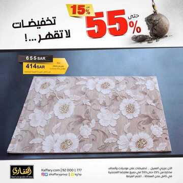 عروض مجموعة القفاري اليوم السبت 19 أكتوبر 2019 - تخفيضات لاتقهر 5 1044378233