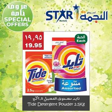 عروض اسواق النجمة اليوم 23 اكتوبر 2019 الموافق 24 صفر 1441اليوم الاخير 8 1305449844