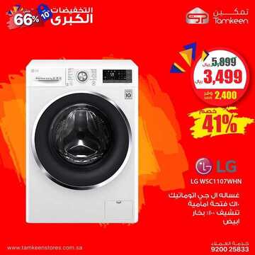 عروض متجر تمكين للأجهزة المنزلية اليوم الخميس 24 أكتوبر 2019 - التخفيضات الكبرى حتى 66% 12 138399059
