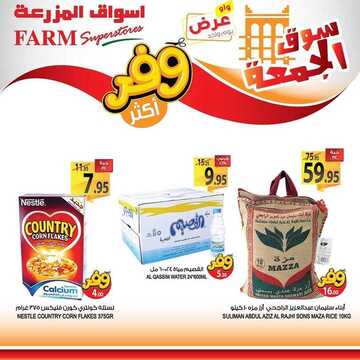 عروض أسواق المزرعة الشرقية اليوم 11 أكتوبر 2019 الموافق 12 صفر 1441 عروض الجمعة فقط 8 1705040909