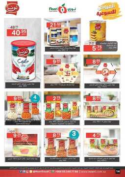 عروض نوري سوبر ماركت الأسبوعية 5 أكتوبر 2019 الموافق 6 صفر 1441 weekly offers 14 1767589033