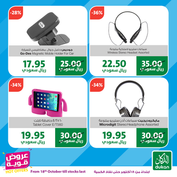 عروض الدكان الأسبوعية 18 أكتوبر 2019 الموافق 19 صفر 1441 عروض الالكترونيات الكبرى 4 1805325022